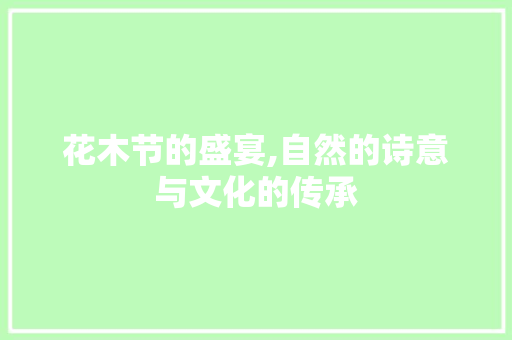 花木节的盛宴,自然的诗意与文化的传承