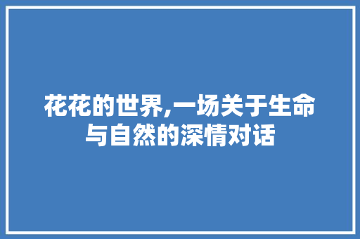 花花的世界,一场关于生命与自然的深情对话