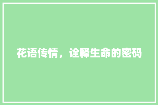 花语传情，诠释生命的密码