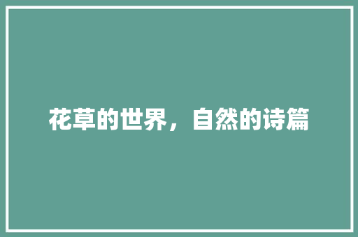 花草的世界，自然的诗篇