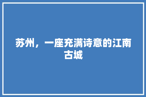 苏州，一座充满诗意的江南古城