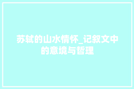 苏轼的山水情怀_记叙文中的意境与哲理