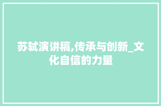 苏轼演讲稿,传承与创新_文化自信的力量