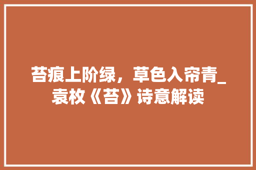 苔痕上阶绿，草色入帘青_袁枚《苔》诗意解读