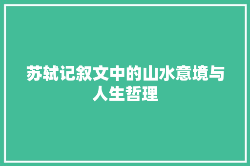 苏轼记叙文中的山水意境与人生哲理