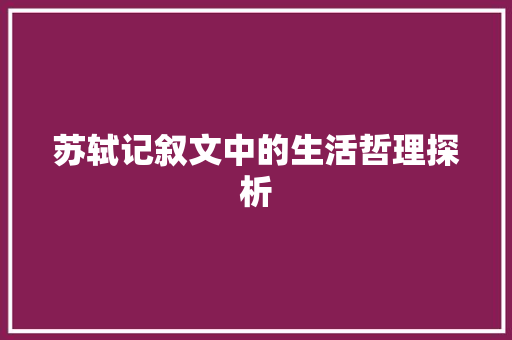 苏轼记叙文中的生活哲理探析