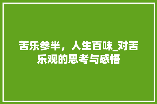 苦乐参半，人生百味_对苦乐观的思考与感悟