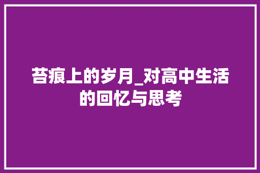 苔痕上的岁月_对高中生活的回忆与思考