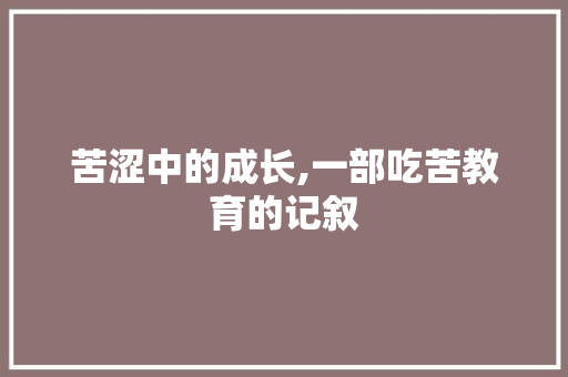 苦涩中的成长,一部吃苦教育的记叙