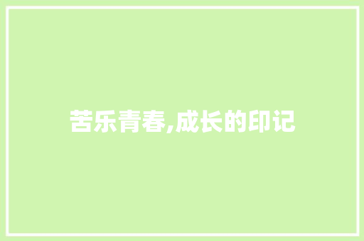 苦乐青春,成长的印记