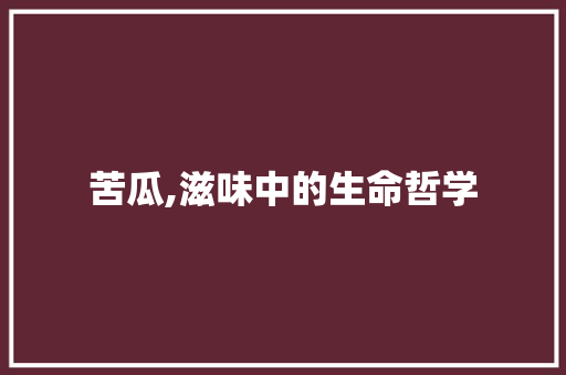 苦瓜,滋味中的生命哲学