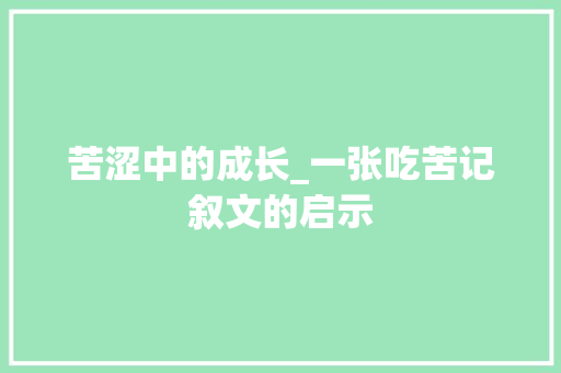 苦涩中的成长_一张吃苦记叙文的启示