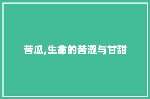 苦瓜,生命的苦涩与甘甜