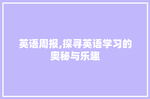 英语周报,探寻英语学习的奥秘与乐趣