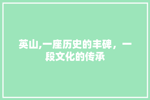 英山,一座历史的丰碑，一段文化的传承