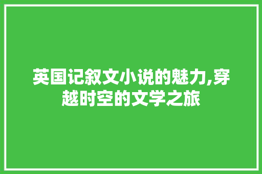 英国记叙文小说的魅力,穿越时空的文学之旅