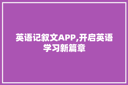 英语记叙文APP,开启英语学习新篇章