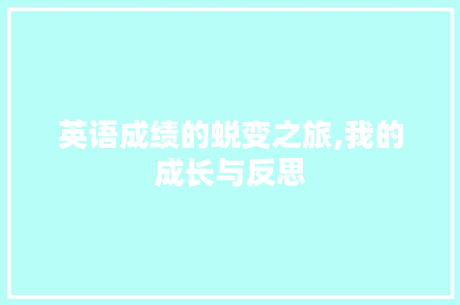 英语成绩的蜕变之旅,我的成长与反思