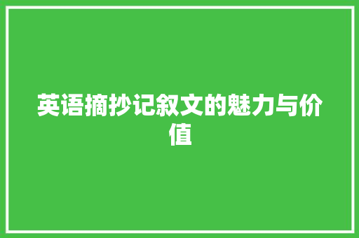 英语摘抄记叙文的魅力与价值