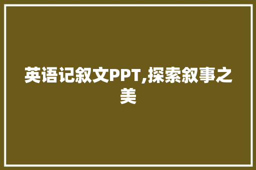 英语记叙文PPT,探索叙事之美