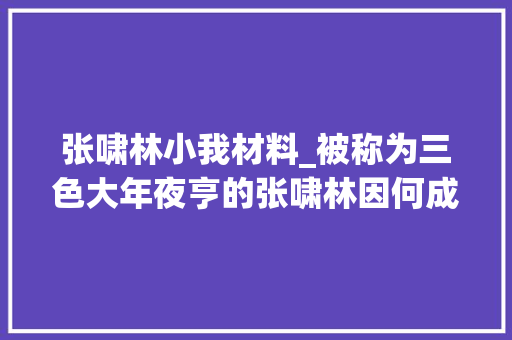 张啸林小我材料_被称为三色大年夜亨的张啸林因何成为蒋介石执意要除掉落的人