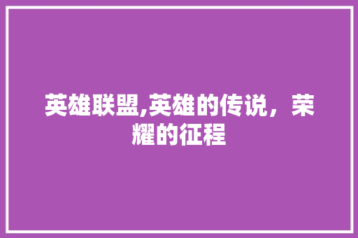 英雄联盟,英雄的传说，荣耀的征程