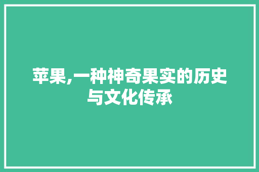 苹果,一种神奇果实的历史与文化传承