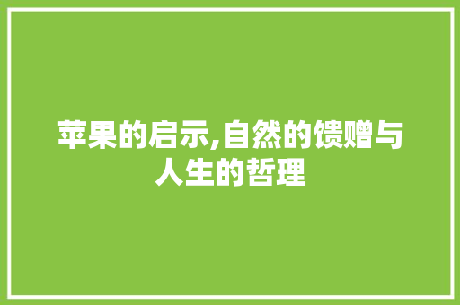 苹果的启示,自然的馈赠与人生的哲理