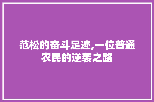 范松的奋斗足迹,一位普通农民的逆袭之路