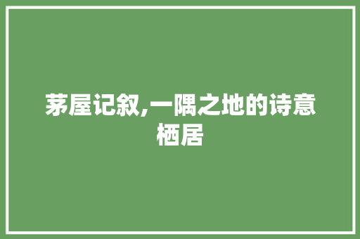 茅屋记叙,一隅之地的诗意栖居