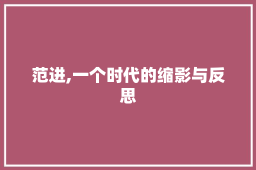 范进,一个时代的缩影与反思