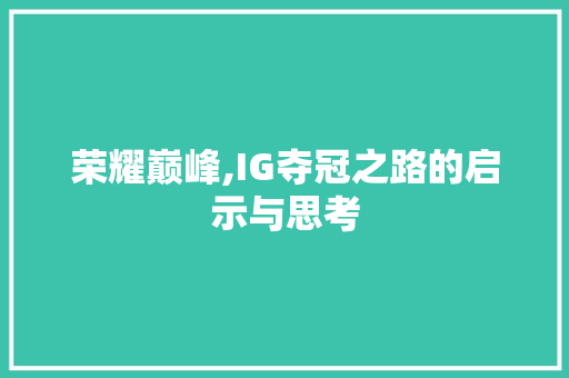 荣耀巅峰,IG夺冠之路的启示与思考