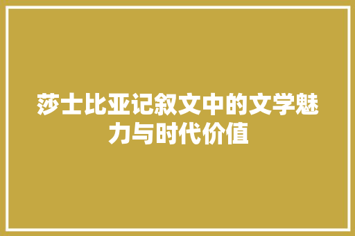 莎士比亚记叙文中的文学魅力与时代价值