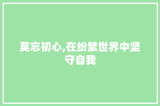 莫忘初心,在纷繁世界中坚守自我