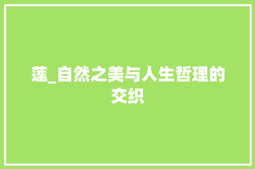 莲_自然之美与人生哲理的交织