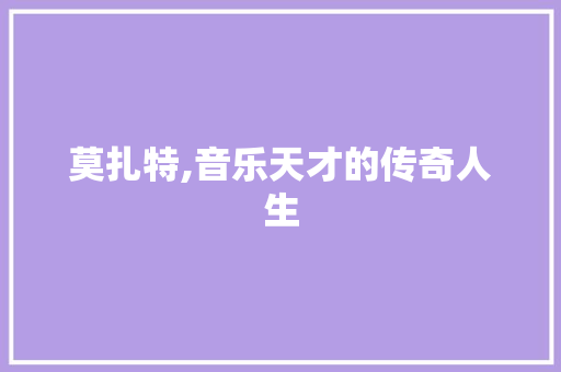 莫扎特,音乐天才的传奇人生