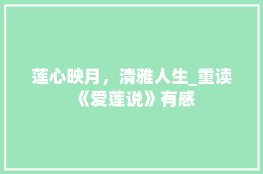 莲心映月，清雅人生_重读《爱莲说》有感