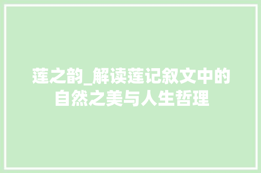 莲之韵_解读莲记叙文中的自然之美与人生哲理