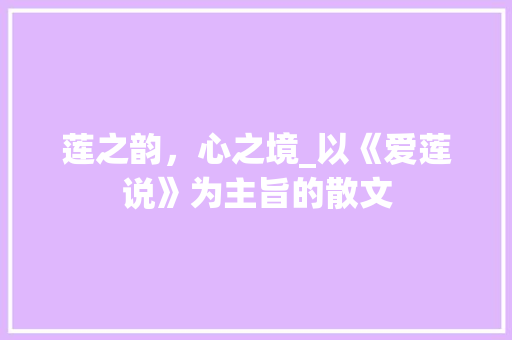 莲之韵，心之境_以《爱莲说》为主旨的散文