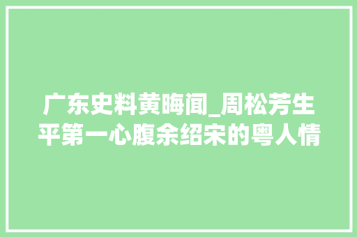 广东史料黄晦闻_周松芳生平第一心腹余绍宋的粤人情与粤菜缘