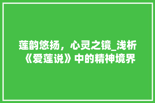 莲韵悠扬，心灵之镜_浅析《爱莲说》中的精神境界