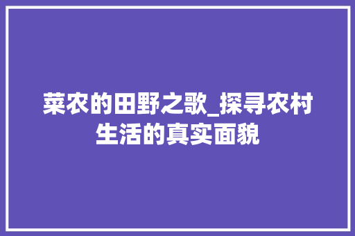 菜农的田野之歌_探寻农村生活的真实面貌