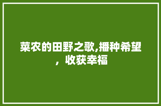 菜农的田野之歌,播种希望，收获幸福