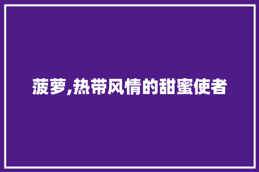 菠萝,热带风情的甜蜜使者