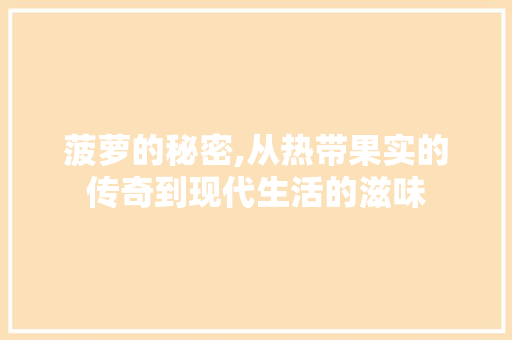 菠萝的秘密,从热带果实的传奇到现代生活的滋味