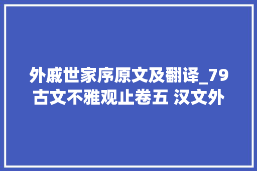 外戚世家序原文及翻译_79古文不雅观止卷五 汉文外戚世家序史记诵读赏析