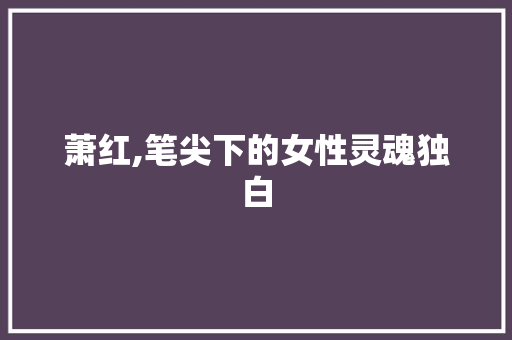 萧红,笔尖下的女性灵魂独白