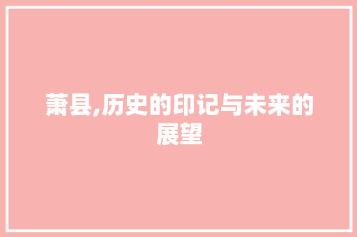 萧县,历史的印记与未来的展望