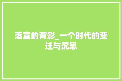 落寞的背影_一个时代的变迁与沉思