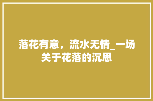 落花有意，流水无情_一场关于花落的沉思